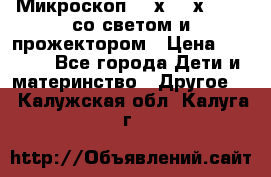 Микроскоп 100х-750х zoom, со светом и прожектором › Цена ­ 1 990 - Все города Дети и материнство » Другое   . Калужская обл.,Калуга г.